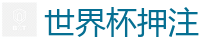 2026世界杯 (FIFA WorldCUP)中国下注指定网站
